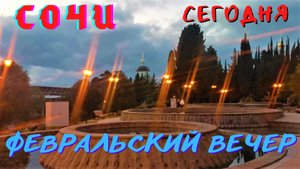 Сочи/ Вечерний февраль