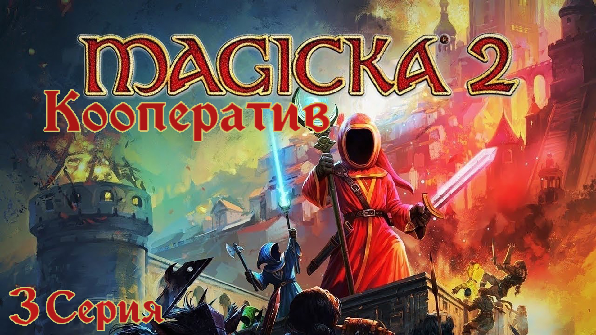 Magicka[#3]Дитя пророчества!