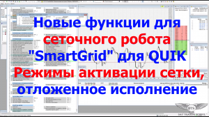 Новые функции для сеточного робота SmartGrid-QUIK. Алгоритмы активации сетки, отложенное исполнение