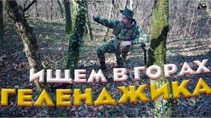 Копаю в горах Геленджика металлодектором Гаррет Ат Про.