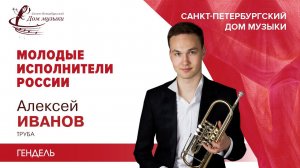 Aleksei Ivanov (trumpet) 2021-04-17 Soloists of St.Petersburg Music House