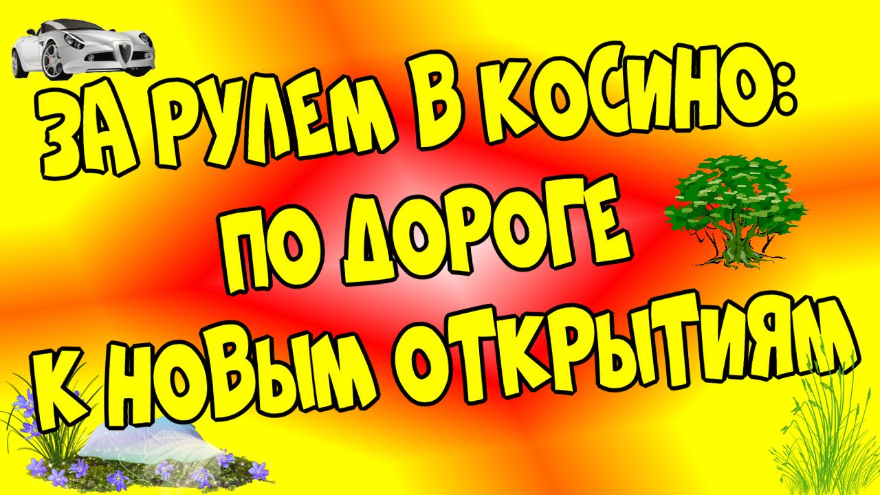 Путешествие в Косино. Вологодская область. Кириловский район.