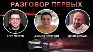 Разговор Первых — спецвыпуск_ Даниил Первухин и Денис Мигаль