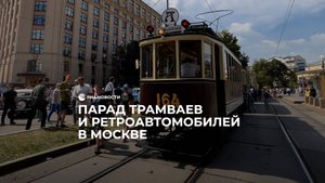Парад трамваев и ретроавтомобилей в Москве