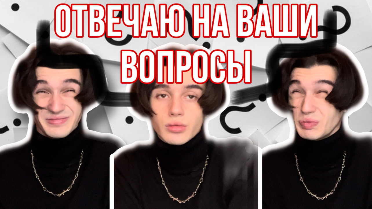 ОТВЕЧАЮ НА ВОПРОСЫ