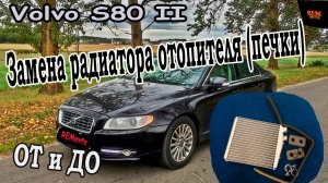 Замена радиатора отопителя (печки)_Volvo S80 II _Replacing the heater radiator (stove).