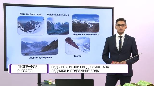 География. 9 класс. Виды внутренних вод Казахстана. Ледники и подземные воды /07.12.2020/ смотреть онлайн