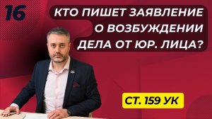 Мошенничество #16 Кто пишет заявление о мошенничестве от юридического лица?