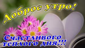 Доброе утро!☕🍬🌼 Счастливого теплого дня!