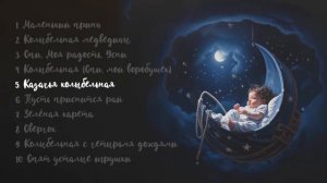 Алиса Игнатьева - Казачья колыбельная