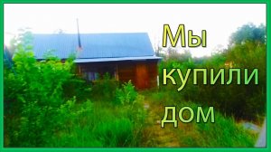 КУПИЛИ ЧАСТНЫЙ ДОМ, ЗАБРОШЕННЫЙ УЧАСТОК, МОРЕ РАБОТЫ