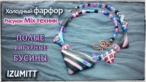 ПОЛЫЕ фигурные БУСИНЫ. Рисунок MIX техник.