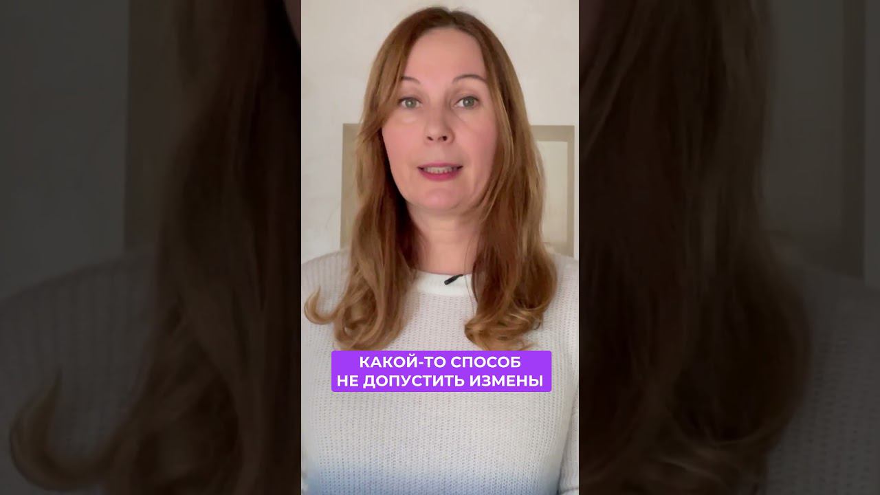 Можно ли заслужить измену #shorts смотреть онлайн