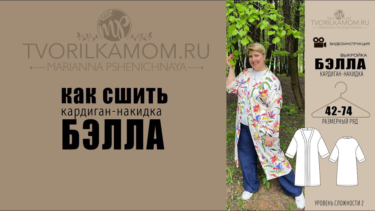 Как сшить Кардиган- туника «Бэлла»
