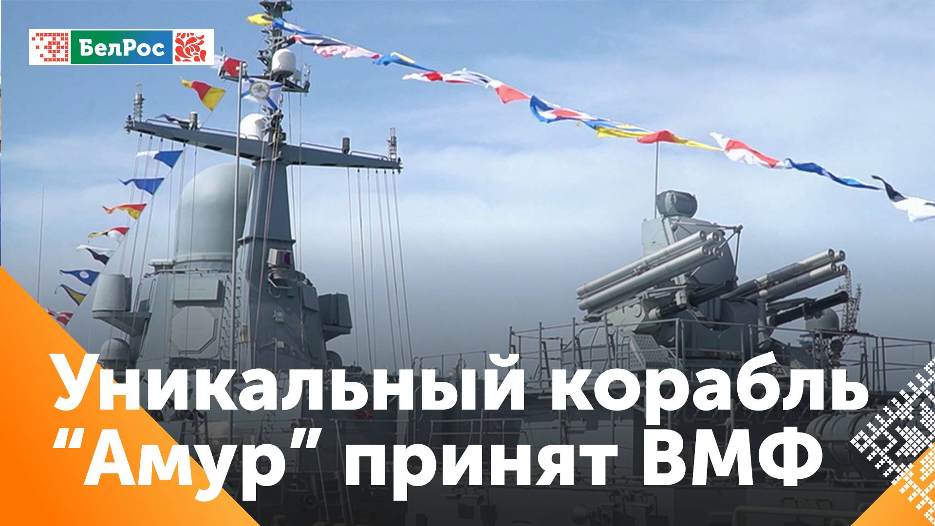 Новый корабль «Амур» принят в состав ВМФ РФ в Каспийске