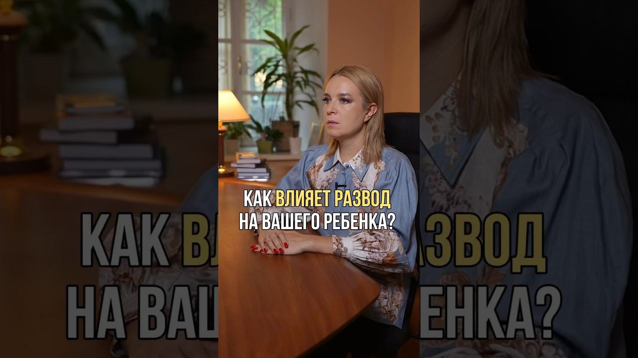 Как влияет развод на вашего ребёнка? #воспитаниедетей #дети #воспитание #развитие