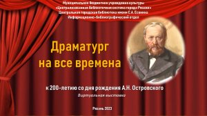 «Драматург на все времена»: к 200-летию со дня рождения А. Н. Островского