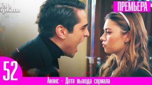 Зимородок 52 серия русская озвучка / Сейран и Ферита больше нет