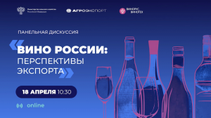 Панельная дискуссия «Вино России: перспективы экспорта»