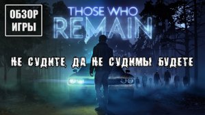 Обзор игры Those Who Remain | Не судите, да не судимы будете