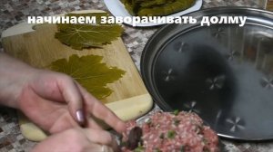 ВКУСНЕЙШАЯ ДОЛМА В ВИНОГРАДНЫХ ЛИСТЬЯХ С ГОВЯДИНЫ И РИСОМ/DOLMA IN GRAPE LEAVES WITH BEEF AND RICE