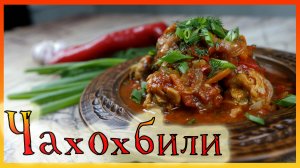 Чахохбили из курицы / Чахохбили рецепт / Чахохбили / Грузинская кухня /