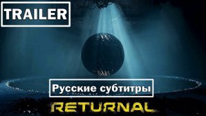 Returnal («Возвращение») | ТРЕЙЛЕР [русские субтитры] 1080p | 60fps.