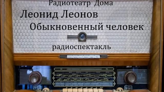Обыкновенный человек.  Леонид Леонов.  Радиоспектакль 1955год.