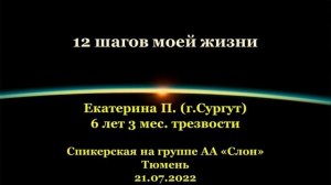 12 шагов моей жизни. Екатерина П. (г.Сургут). Спикерская АА на группе "Слон", г.Тюмень. 21.07.2022