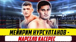 Бокс. Обзор боя Мейирим Нурсултанов - Марсело Касерес