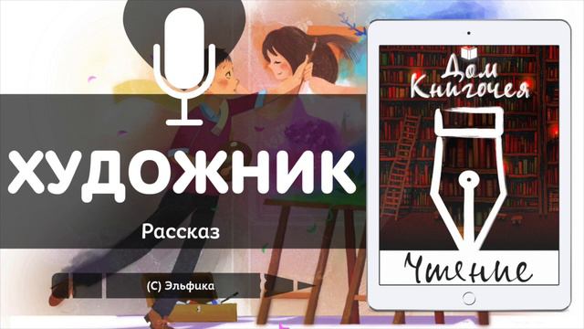ХУДОЖНИК - АУДИО ЧТЕНИЕ РАССКАЗОВ в Доме Книгочея (ЭЛЬФИКА)