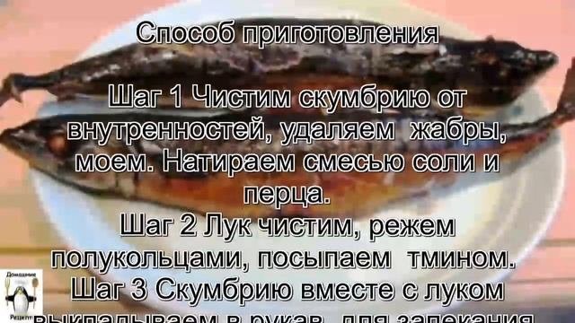 Как вкусно приготовить рыбу.Скумбрия в рукаве