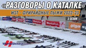 Разговоры о каталке: WST - фрирайдные лыжи 2022-23