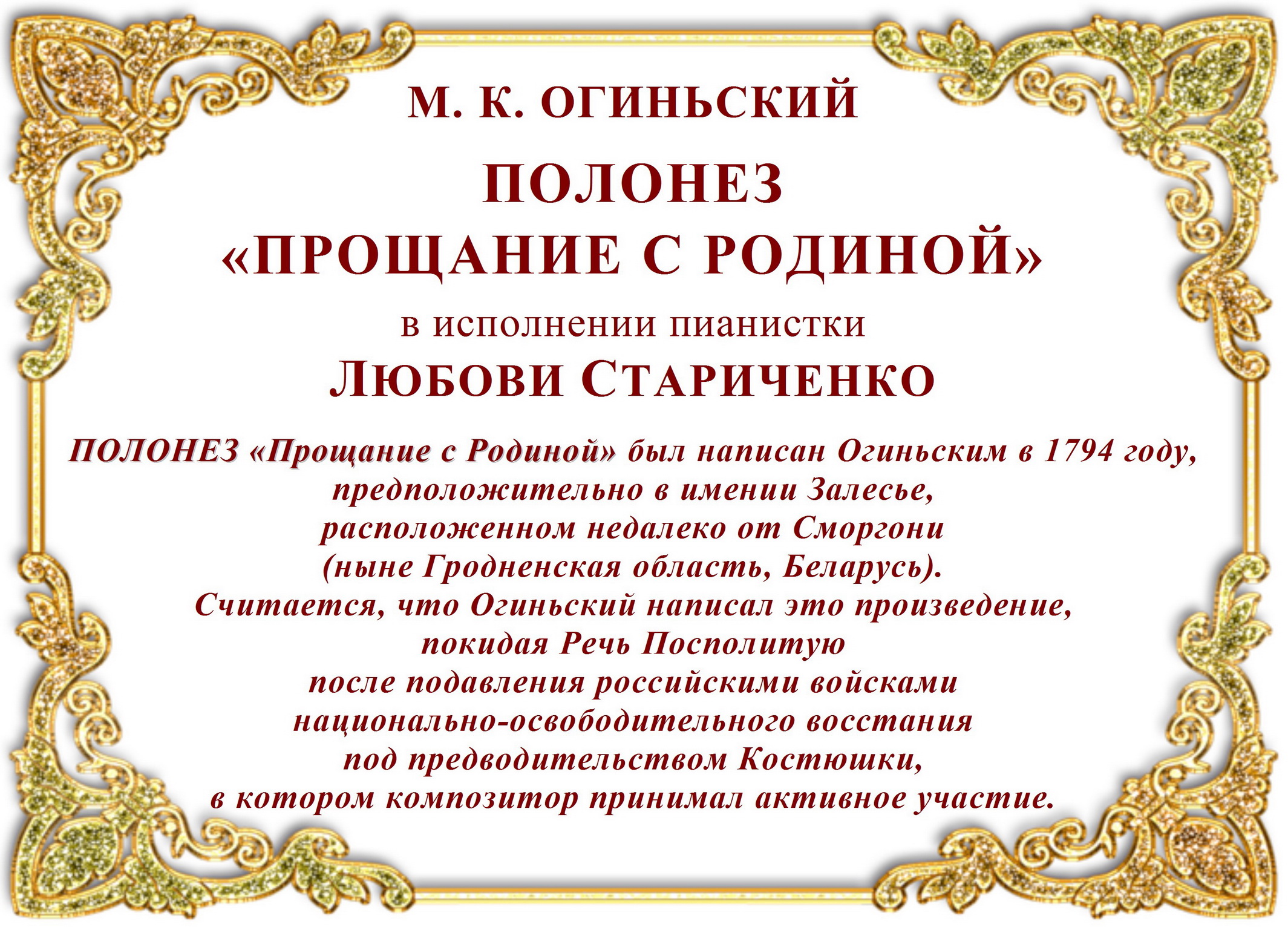 Автор полонеза прощание с родиной. Полонез прощание с родиной. Прощание с родиной Полонез слова. Полонез Огинского прощание с родиной история. Прощание с родиной картинки.