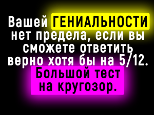 Тест на Знания Нашего Мира - А сколько Сможете Набрать Вы?