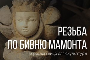 Вырезаем лицо из бивня мамонта для большой скульптуры. Резьба по кости