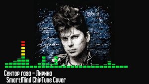 СЕКТОР ГАЗА - ЛИРИКА (SmartMind Chiptune Cover) | PIXELVISION