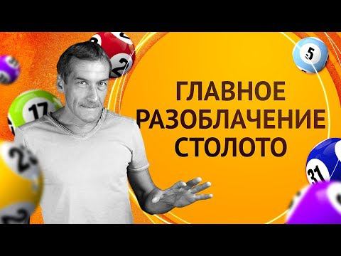 Главное разоблачение Столото