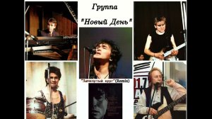 "Замкнутый круг", исполнители Виктор Цой (вокал) и группа Новый День (оригинал)