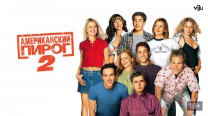 Американский пирог 2 (American Pie 2) 2001 трейлер