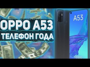 обзор Oppo a53 бюджетная новинка 2021года до 12.000