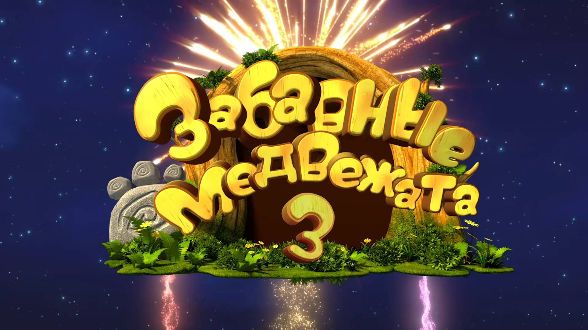 Забавные медвежата 3 сезон 45 серия. Каштаны