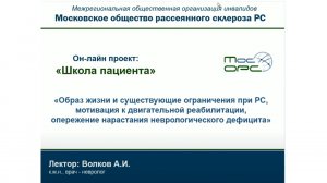 Онлайн школа пациента. 3й выпуск. Образ жизни и существующие ограничения при РС.mp4