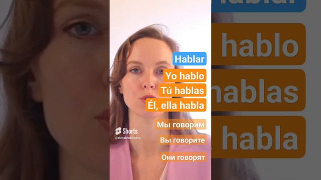 Испанские глаголы 1-го спряжения #испанскийязык #shortvideo #испания #испанскийдляначинающих