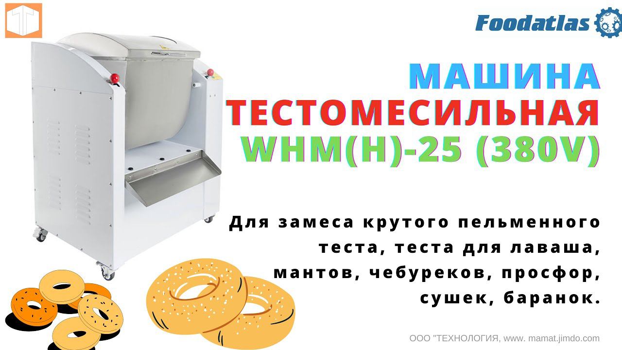 Машина тестомесильная WHMH 25 Foodatlas 380V тестомес для крутого теста