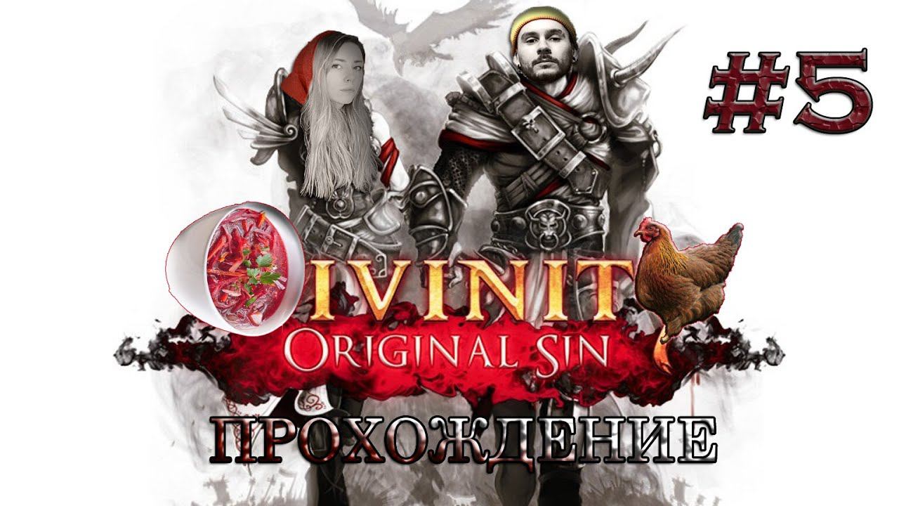 Прохождение DIVINITY: ORIGINAL SIN /АМОРАЛЬНЫЙ РЕСЕЙЛ И ПЕРВЫЙ БОСС  #5 смотреть онлайн