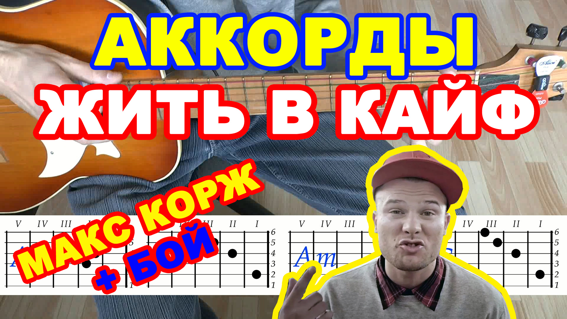 Аккорды макс. Жить в кайф табы. Жить в кайф аккорды. Макс Корж жить в кайф на гитаре. Жить в кайф на гитаре.