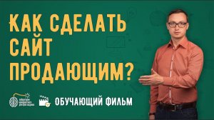 Фильм - "Как сделать сайт продающим?" Привлекаем клиентов в бизнес услуг с помощью сайта