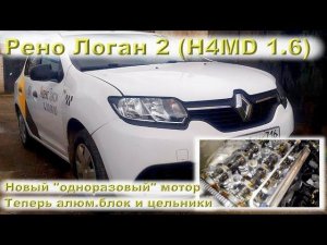 Рено Логан 2 (H4MD 1.6): Новый "одноразовый" мотор!