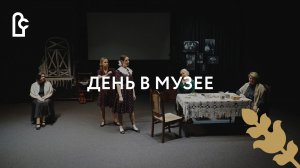 День в музее